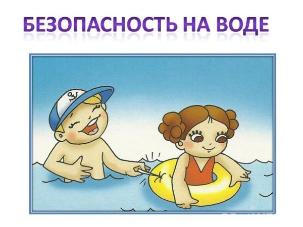 Безопасность на воде для детей