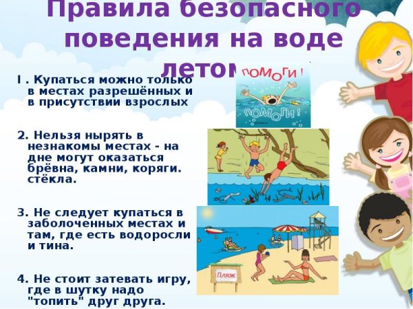 Безопасность на водных объектах в летний период