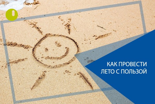 Лето с пользой