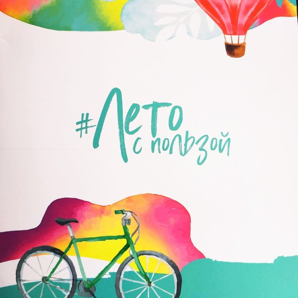 Проводим лето с пользой