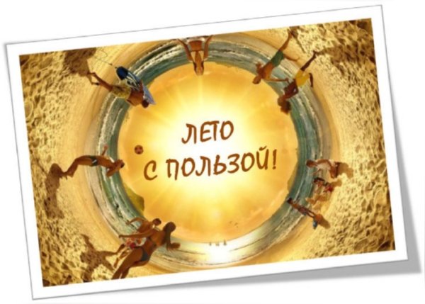 Надпись отдых с пользой