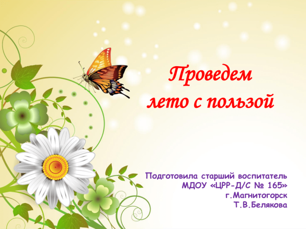 Как провести лето с пользой картинки