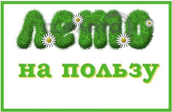 Надпись отличное лето