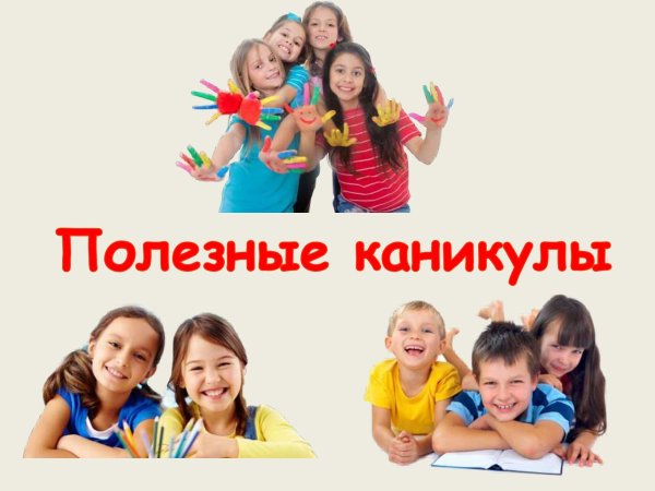 Каникулы с пользой