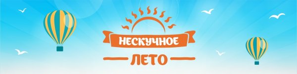 Нескучное лето