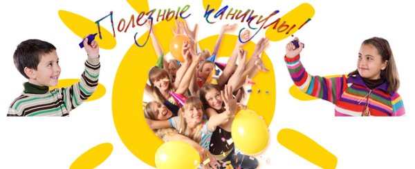 Каникулы с пользой