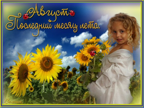 С первым днем августа