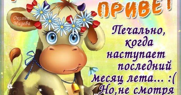 Последний месяц лета
