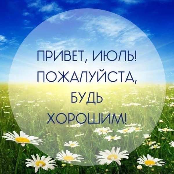 Июль цитаты