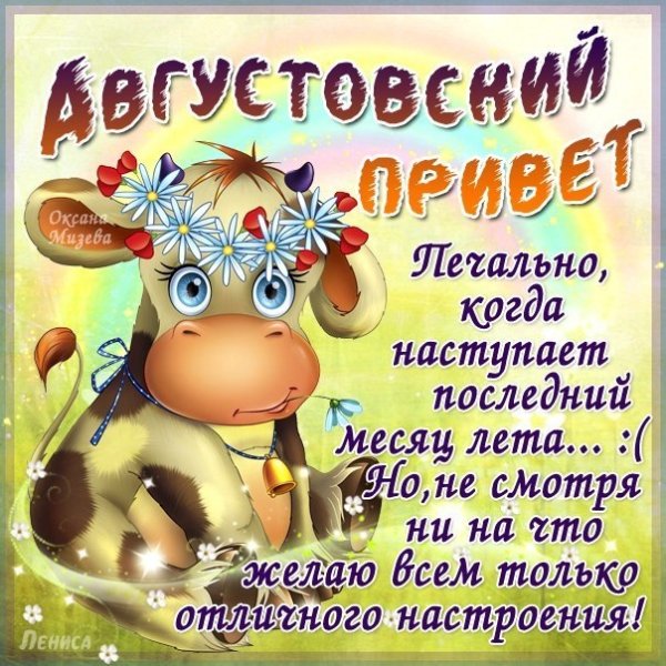 Поздравления с Августом