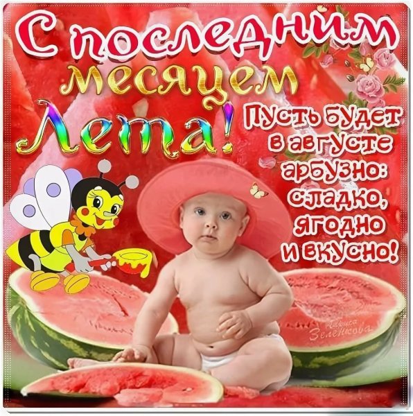 Открытки с первым днем августа