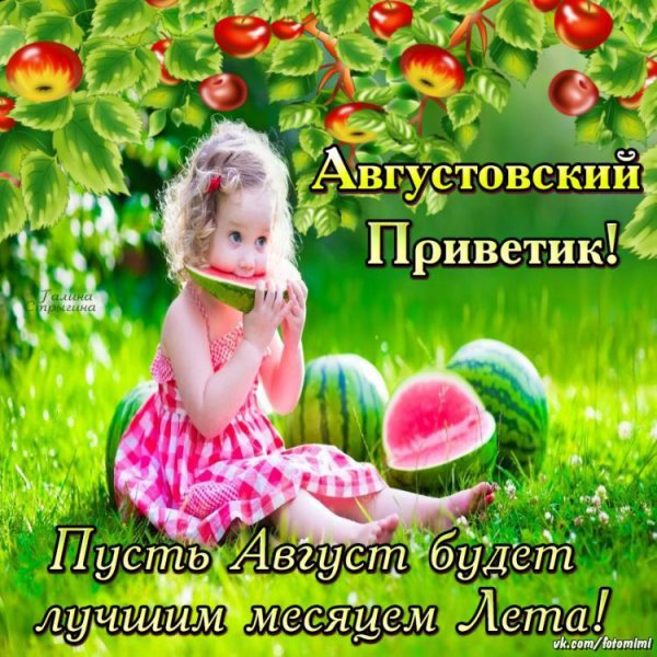 Августовский приветик с добрым утром