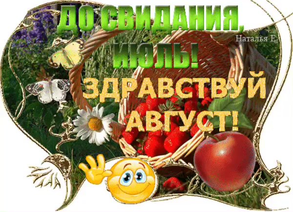 Открытки Здравствуй август