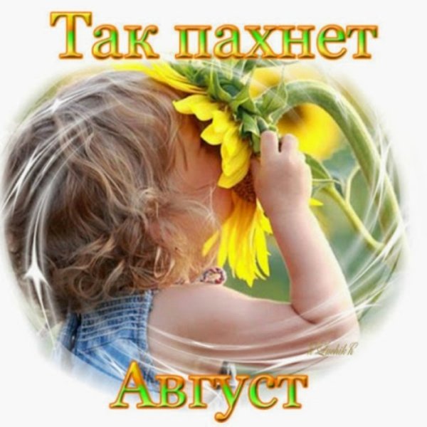Открытки так пахнет август