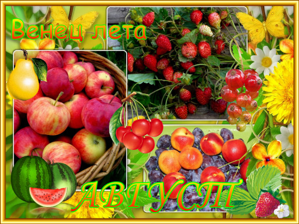 Месяц август