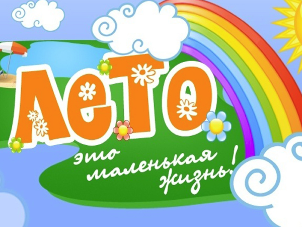 Лето - это маленькая жизнь