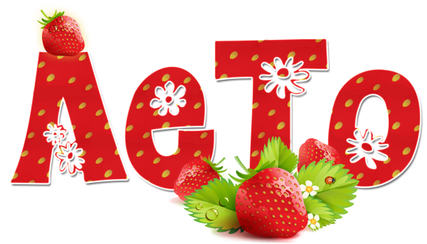 Надпись лето на прозрачном фоне