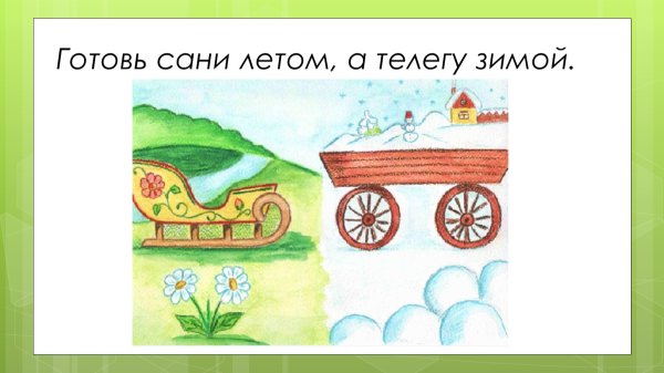 Пословица сани летом а телегу зимой