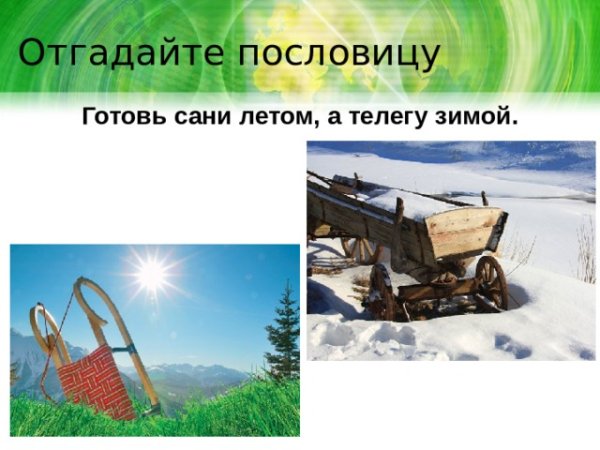 Готовь сани летом а телегу зимой алгоритм