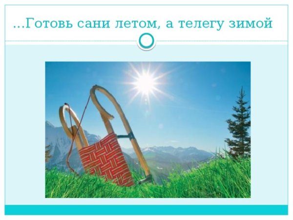 Готовь сани летом пословица