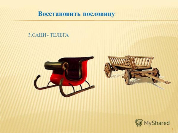 Ситуация к пословице готовь сани летом, а телегу зимой