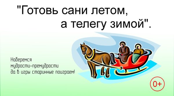 Пословица готовь сани летом а телегу зимой