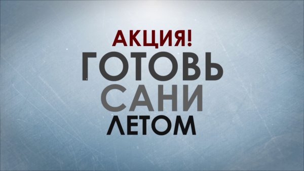 Поговорка готовь сани летом