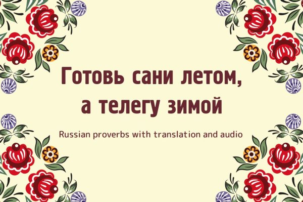Готовь сани летом а телегу зимой