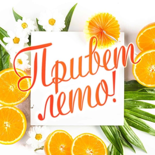 Открытки с первым днем лета