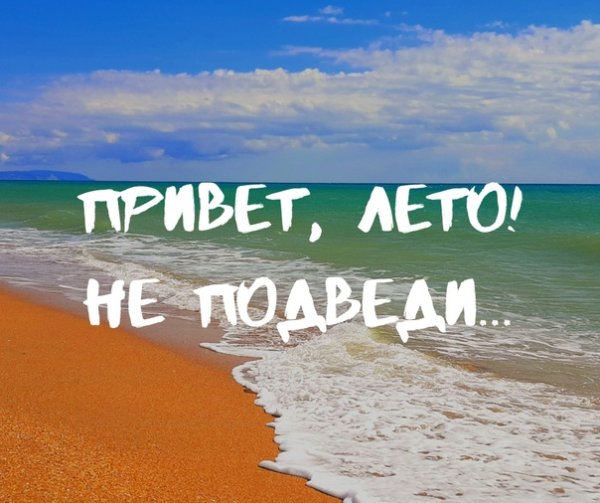 Привет из лета надпись