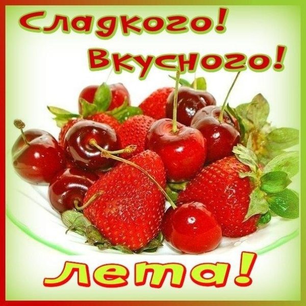 Открытка вкусного лета