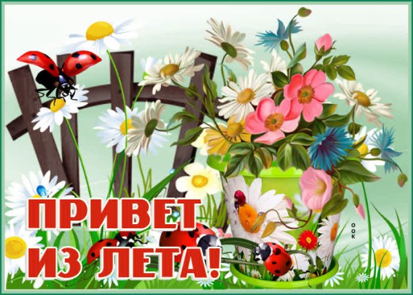 Открытки летний привет