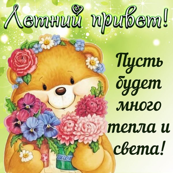 Открытки с летним приветиком