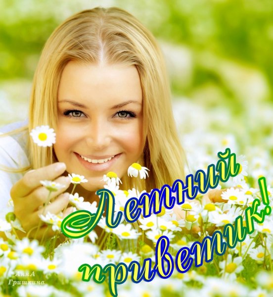 Летний теплый приветик