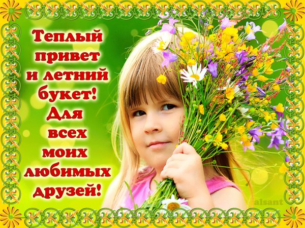 Привет от лета