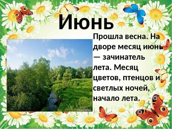 Летние месяцы июнь