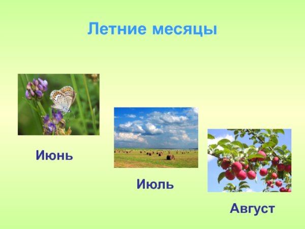 Летние месяцы для детей