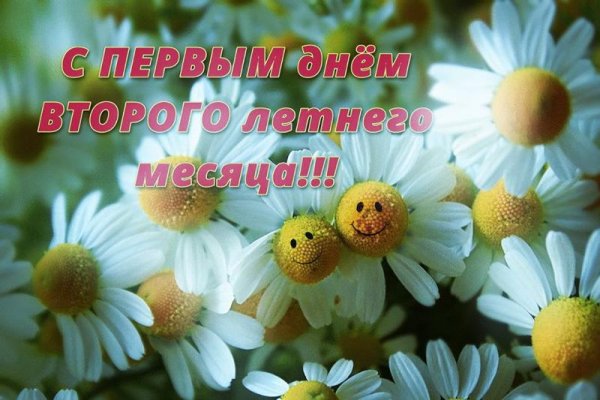 С 1 июля поздравления
