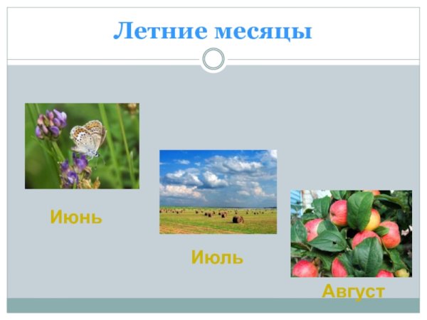 Летние месяцы июнь