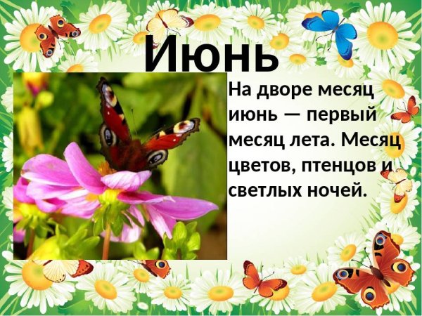Стих про июнь короткий