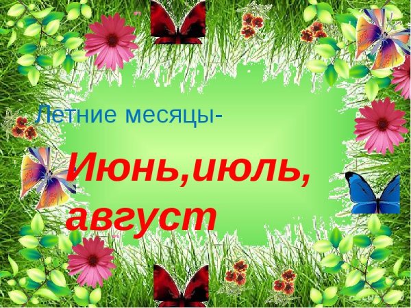 Летние месяцы для детей
