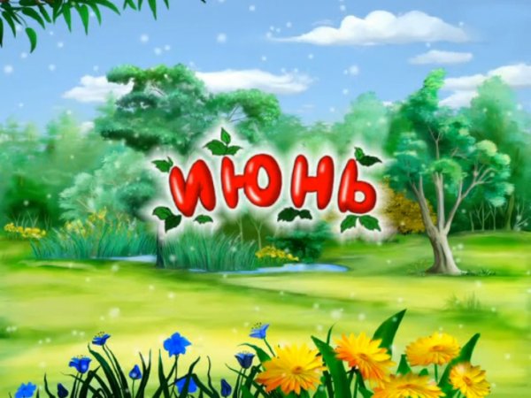 Летние месяцы для детского сада