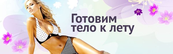 Готовим тело к лету