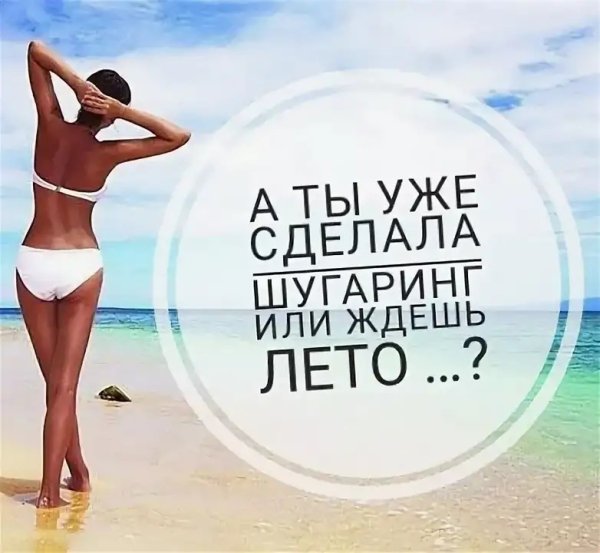 Шугаринг к лету