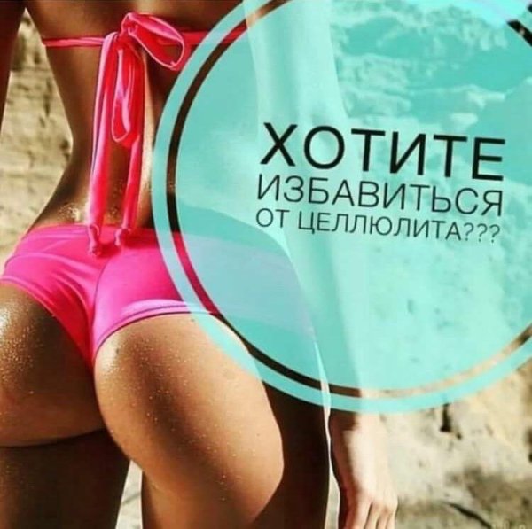 Антицеллюлитный массаж надпись