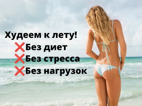 Худеем к морю