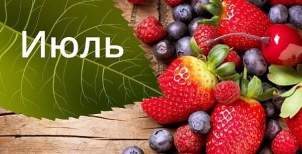 Июль надпись красивая