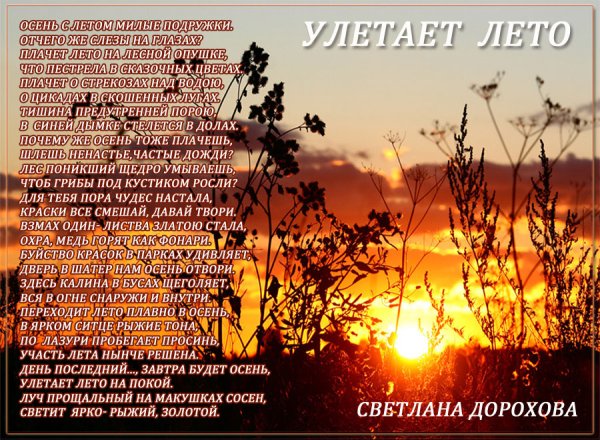 Улетает лето