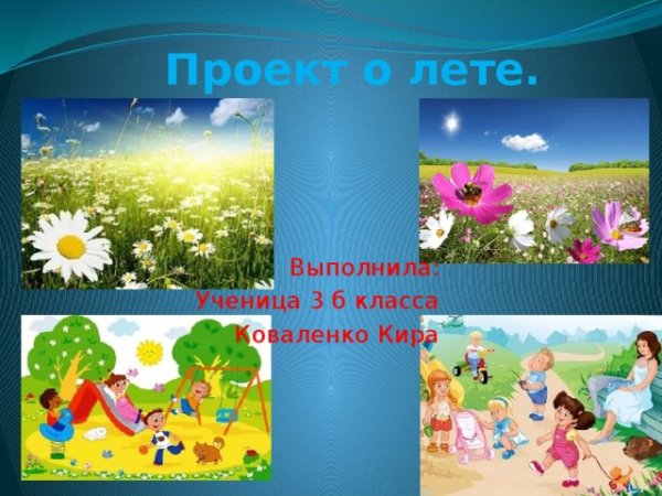Стихи про летние месяцы