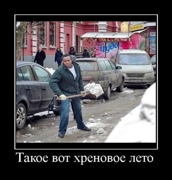 Приколы про Холодное лето